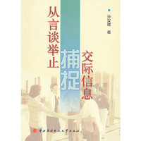 从言谈举止捕捉交际信息
