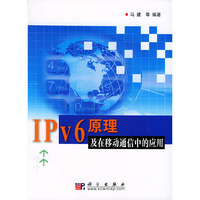 IPv6原理及在移动通信中的应用