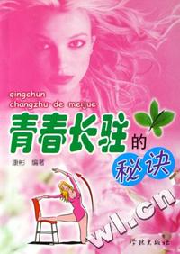 青春长驻的秘诀