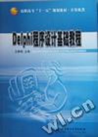 Delphi程序设计基础教程