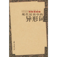 现代汉语中的异形词