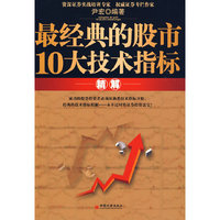 经典的股市10大技术指标解