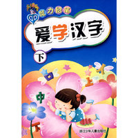 魔力铅笔：爱学汉字（下）