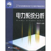 电力系统分析(21世纪高等学校电气工程系列精品教材)
