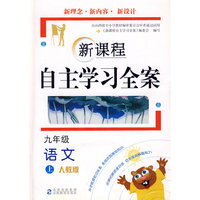 新课程自主学习全案：九年级上（语文）（人教版）