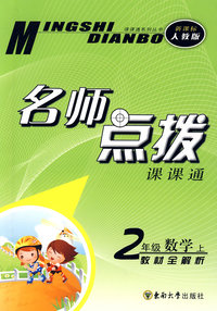 名师点拨：二年级数学·上 （新课标 人教版）