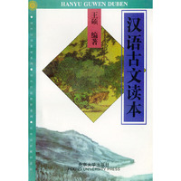 汉语古文读本