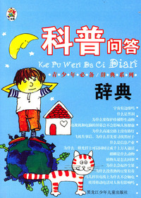 科普问答辞典——青少年必备·辞典