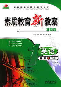 素质教育新教案--英语.高中(第一册上.高一上学期用)