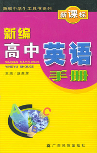 新编高中英语手册(新课标)/新编中学生工具书系列