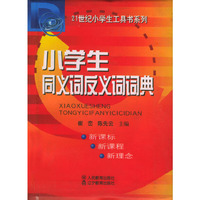 小学生同义词反义词词典