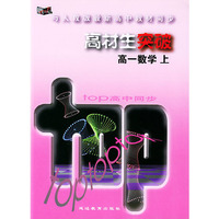 与人教版最新高中教材同步：高材生突破（高一数学·上）