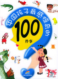 中国孩子最感惊奇的100件事