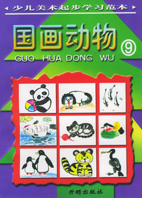 国画动物（9）——少儿美术起步学习范本