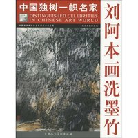 刘阿本画洗墨竹-中国独树一帜名家