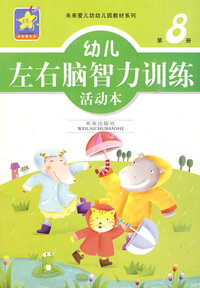 幼儿左右脑智力训练活动本：第8册