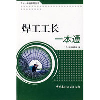 焊工工长一本通/工长一本通系列丛书