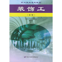 装饰工：初级——职业技能鉴定教材
