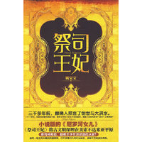 祭祀王妃