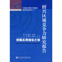 绍兴区域竞争力研究报告