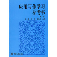 应用写作学习参考书