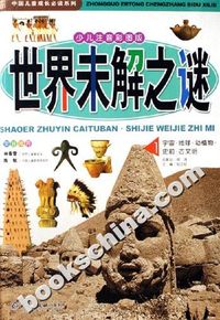 世界未解之谜-(全2册)(少儿注音彩图版)(赠光盘)