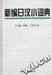 新编日汉小词典