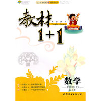 数学七年级上（配人教）教材1+1（2010年6月印刷）（附答案及听力资料）