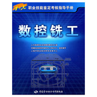 数控铣工（三级）—指导手册