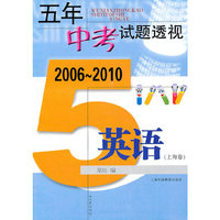 五年中考试题透视 2006～2010（上海卷） 英语