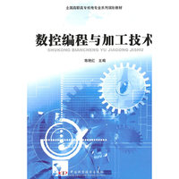 高职高专机电专业系列规划教材--数控编程与加工技术