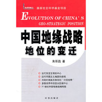 中国地缘战略地位的变迁
