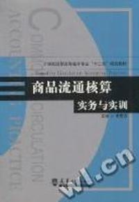 商品流通核算实务与实训