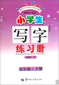 小学生写字练习册(5下新课标人教版)