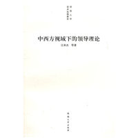 中西方视域下的领导理论