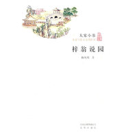 大家小书-梓翁说园