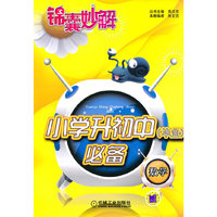 数学-小学升初中(毕业)必备-锦囊妙解