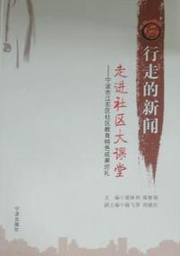 行走的新闻：走进社区大课堂：宁波市江东区社区教育特色成果巡礼