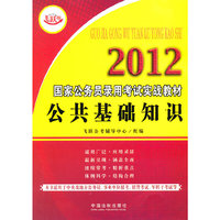 2012-公共基础知识-飞跃版