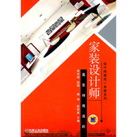 家装设计师是怎样炼成的(设计师速成一本通系列)