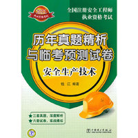2011-安全生产技术-历年真题精析与临考预测试卷-全国注册安全工程师执业资格考试