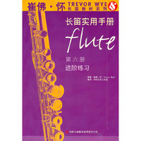 崔佛怀长笛实用手册(第六册)-进阶练习