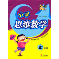 小学思维数学 5年级