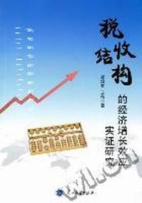 税收结构的经济增长效应实证研究