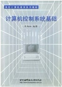 计算机控制系统基础
