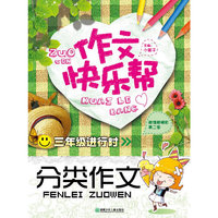 三年级进行时-分类作文-作文快乐帮