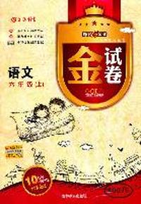 语文六年级上：金试卷（2011年5月印刷）