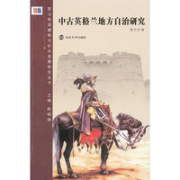 西方制度建构与社会发展研究丛书 中古英格兰地方自治研究