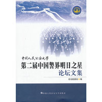 中国人民公安大学第二届中国警界明日之星论坛文集