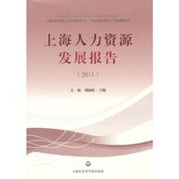 2011-上海人力资源发展报告